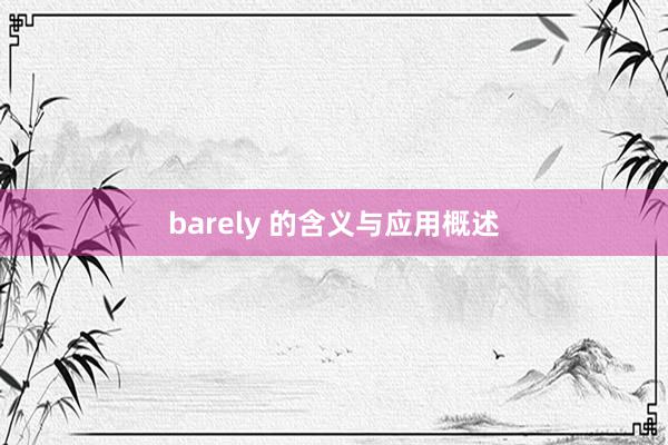 barely 的含义与应用概述