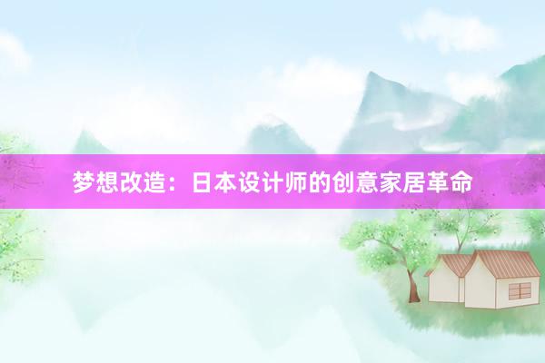 梦想改造：日本设计师的创意家居革命