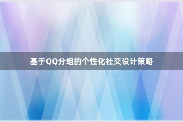 基于QQ分组的个性化社交设计策略