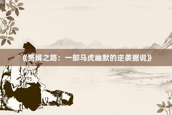 《赘婿之路：一部马虎幽默的逆袭据说》