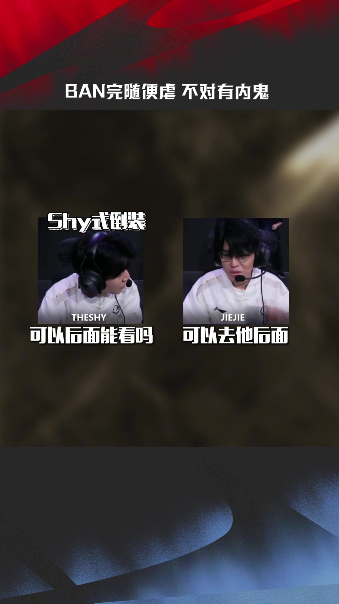 mksports体育IG vs NIP SOLO赛麦克疯：BAN完随便虐？不对有内鬼！